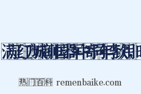 满江红方城商帅国器军中寄同年李钦用，时是什么意思的图片